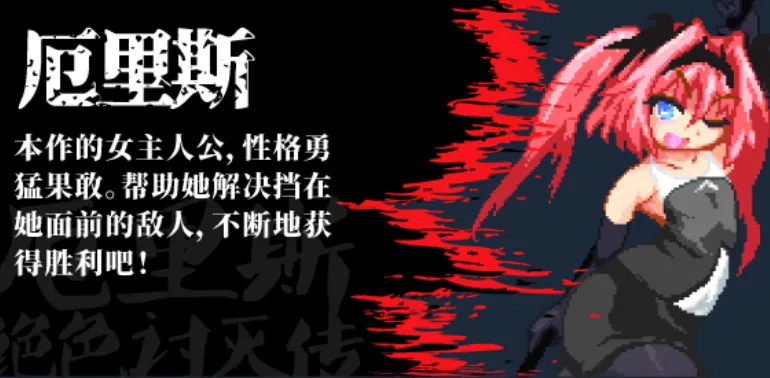 [像素ACT官中全动态] 厄里斯绝色讨灭传 精神错乱的艾莉丝 官方中文版【100M】-第1张图片-萌站