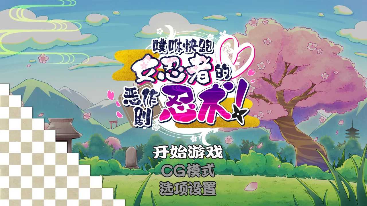  噗咻快跑☆女忍者的恶作剧-第4张图片-萌站