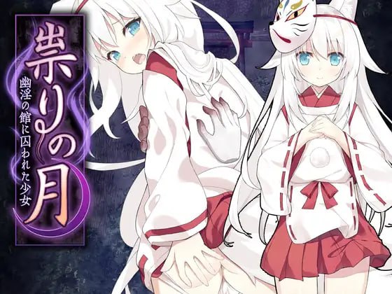 祟りの月 ～凌辱ホラー探索ゲーム～ V1.01 AI翻中文  #祟りの月 ～凌辱ホラー探索ゲーム-第3张图片-萌站