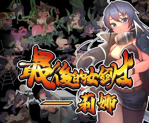 🕹️游戏： 最後の剣姫リナ     最後的女劍士 莉娜-第2张图片-萌站