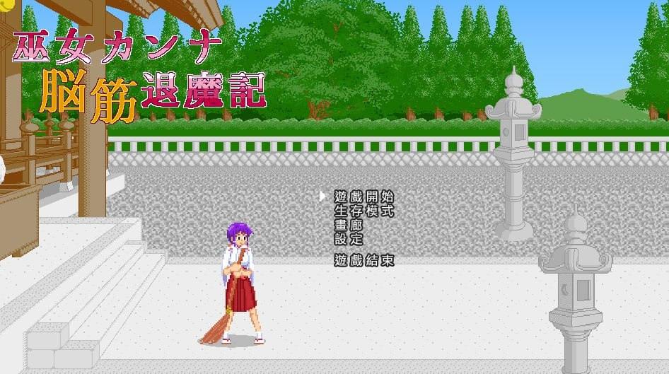 🦋游戏：巫女カンナ脳筋退魔記 -第4张图片-萌站