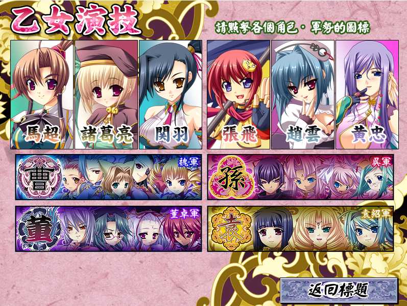 【粉丝福利/白嫖/PC神作/合集/动态/部分无码/19GB】恋姬无双&真恋姬无双&天下统一传离线版【附带全CG存档】【精翻汉化/无汉化】-第8张图片-萌站 【粉丝福利/白嫖/PC神作/合集/动态/部分无码/19GB】恋姬无双&真恋姬无双&天下统一传离线版【附带全CG存档】【精翻汉化/无汉化】-第8张图片-萌站