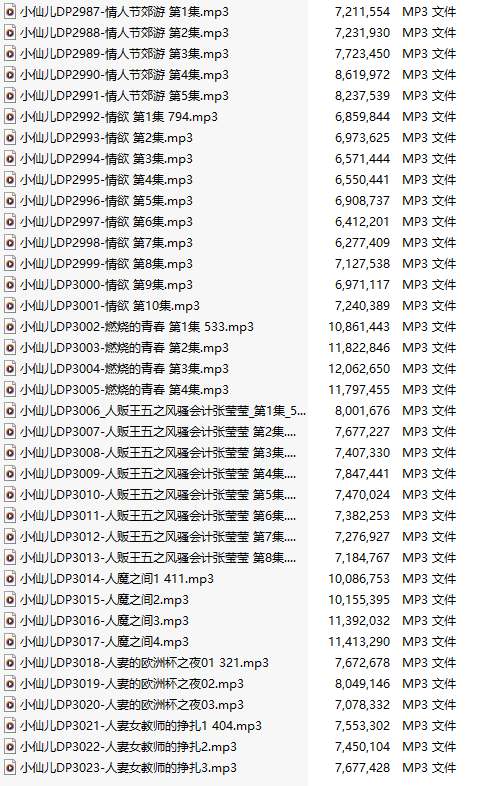 【粉丝福利/白嫖/有声小说/37集合一】#小仙儿 部分合集【MP3版】【7个小时合集】【2987-3023】-第1张图片-萌站