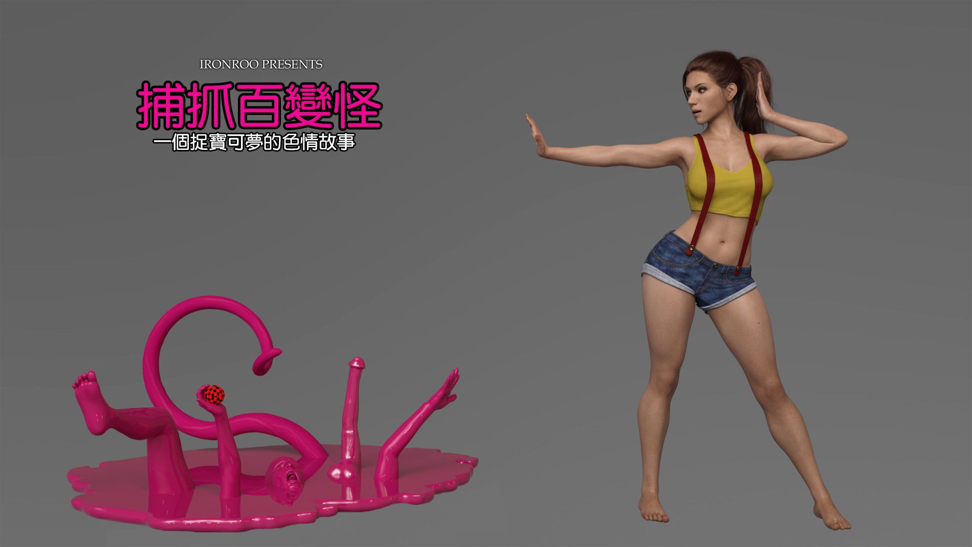 [IronRoo]捕抓神奇寶貝+崔西下水道+短篇1-2-第7张图片-萌站