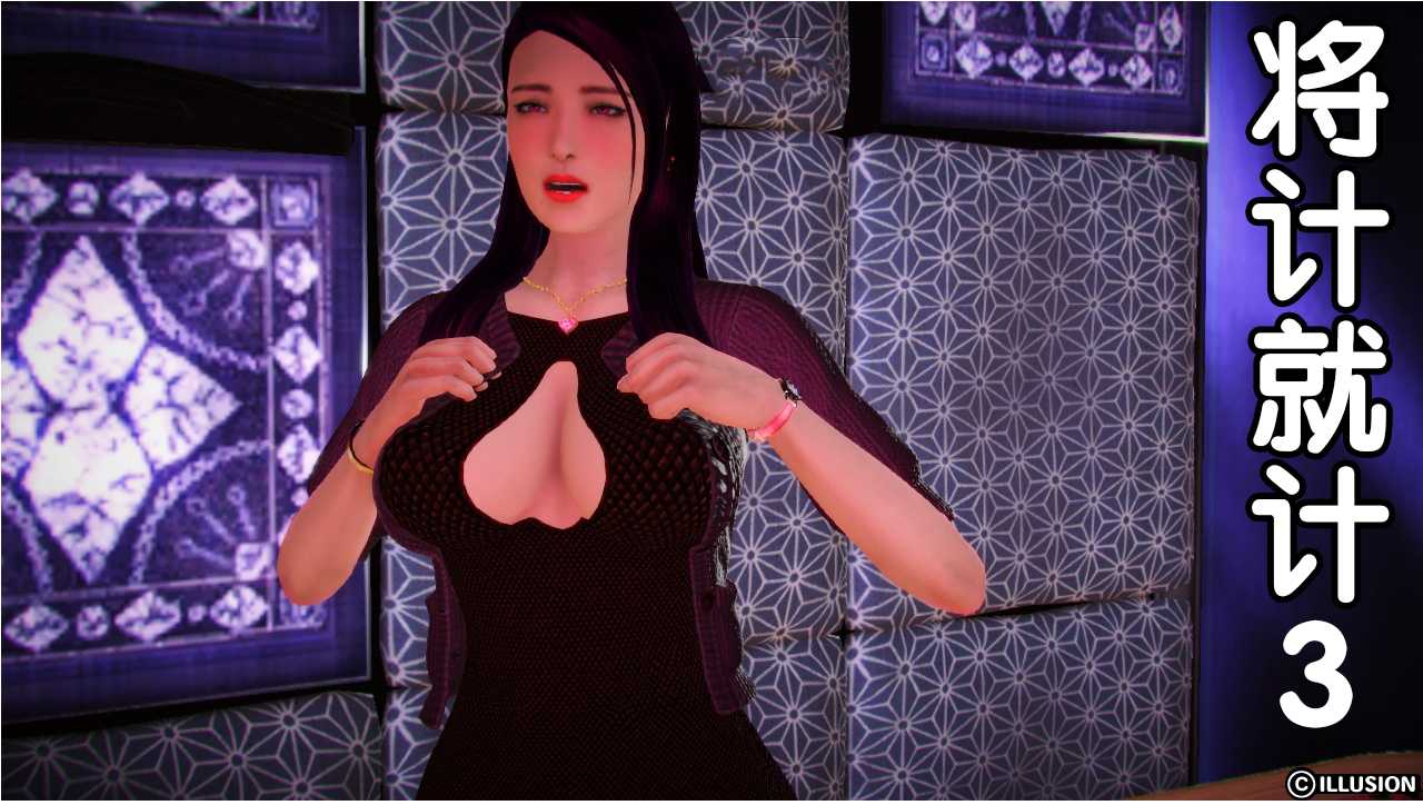 [WeiJZ]将计就计01-03(完)-第2张图片-萌站