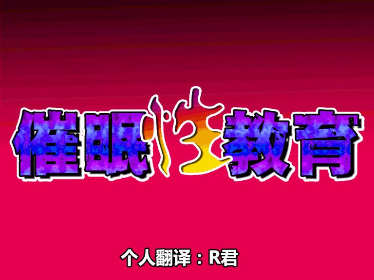 [サークルENZIN]催眠性教育01-06， 一共7話-第3张图片-萌站