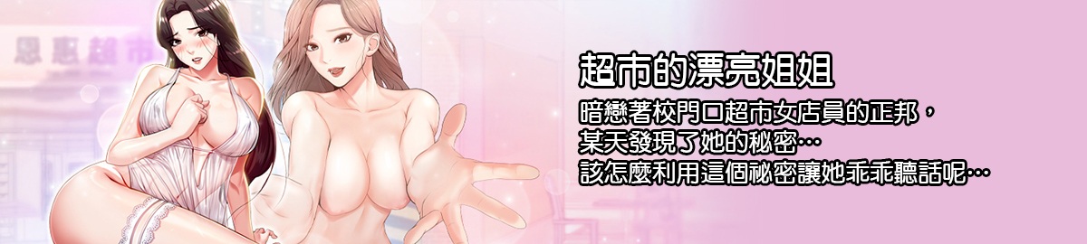 [韓漫]超市的漂亮姐姐 01-17-第4张图片-萌站