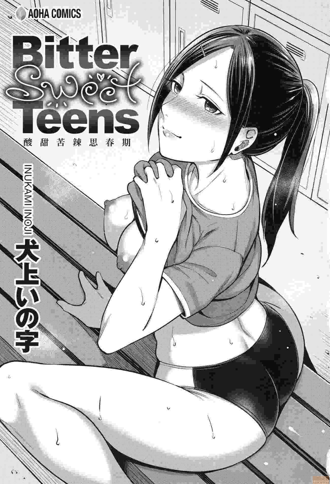 [犬上いの字] Bitter Sweet Teens-第5张图片-萌站