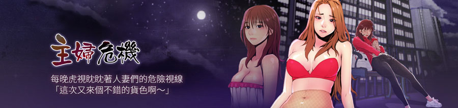 [韓漫]主妇危机01-22-第1张图片-萌站