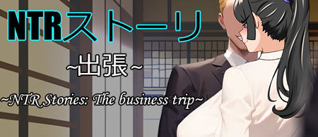 【安卓/PC/DL/中文/RPG/900M】NTR故事:商务出行/出差 Ver1.0 DL官方中文版 PC+安卓+办公互动RPG游戏&补+900M-第2张图片-萌站