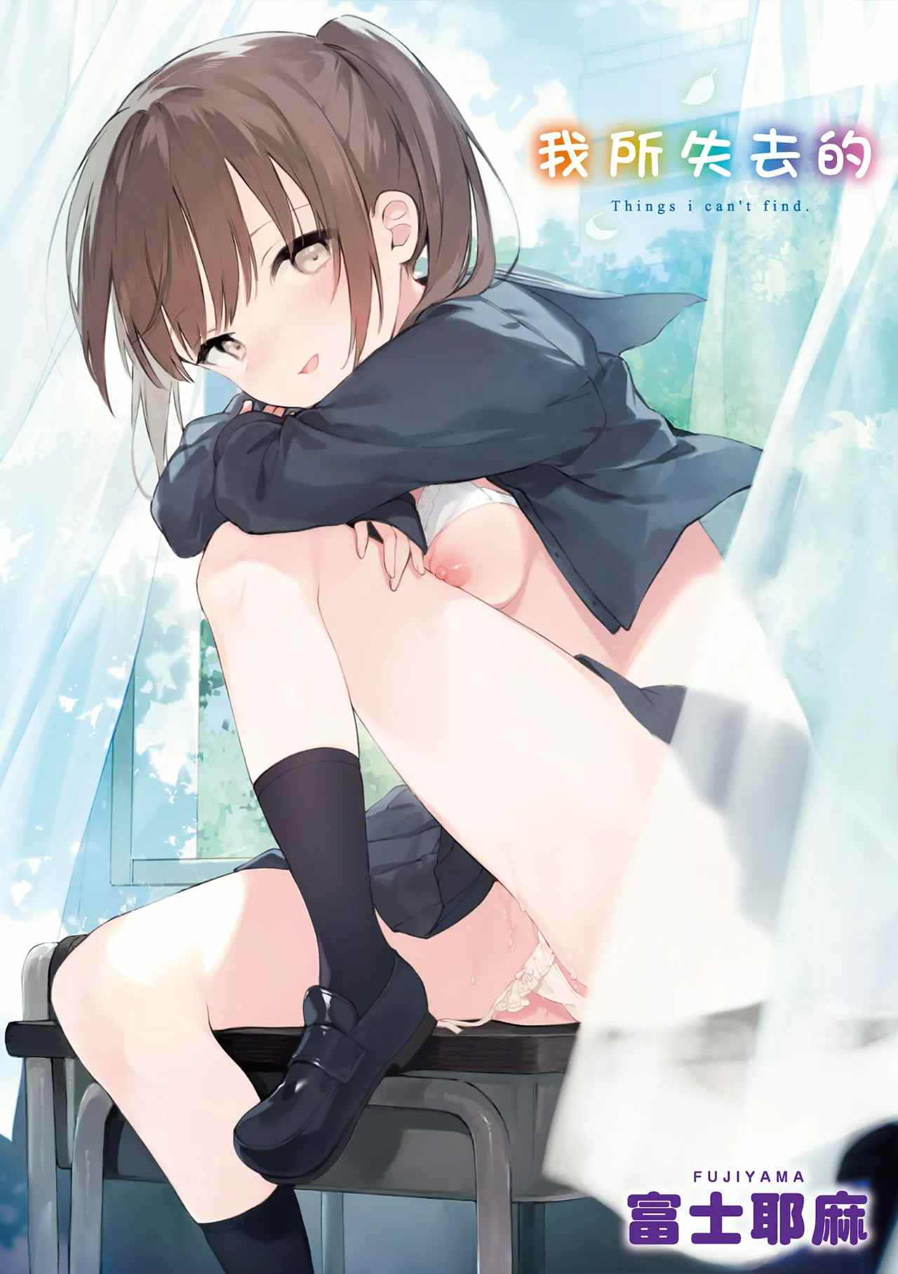 [富士やま]我所失去的-第2张图片-萌站