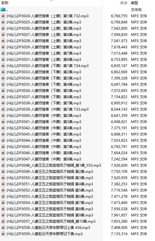 【粉丝福利/白嫖/有声小说/36集合一】#小仙儿 部分合集【MP3版】【7个小时合集】【3024-3059】-第1张图片-萌站