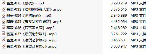【粉丝福利/白嫖/激情骚麦/8部合一】【MP3版】【中文】【032-039】-第1张图片-萌站