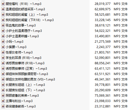【粉丝福利/白嫖/中文音声/108部合集/108A/共3.5GB】#Miss哈尼 付费音声合集 【舔耳/哄睡/R18情景】【30小时合集/MP3】-第3张图片-萌站 【粉丝福利/白嫖/中文音声/108部合集/108A/共3.5GB】#Miss哈尼 付费音声合集 【舔耳/哄睡/R18情景】【30小时合集/MP3】-第3张图片-萌站