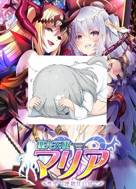  陈年老饭：聖光天使マリア 悪堕ち連鎖・狂い咲き  #聖光天使マリア 系列其八 #聖光天使マリア_悪堕ち連鎖_狂い咲き-第1张图片-萌站