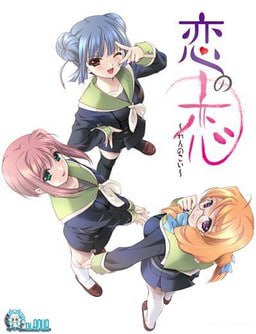 恋の恋～れんのこい～  #恋の恋～れんのこい-第1张图片-萌站