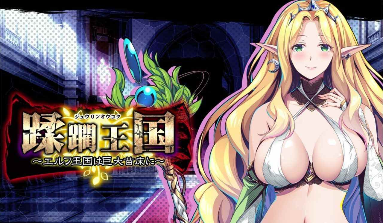 🕹️游戏：蹂躙王国：精灵王国成为巨大苗床 AI精翻汉化版+存档-第2张图片-萌站