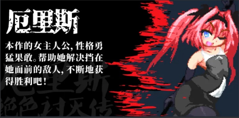 【像素/ACT/官中/全动态】 厄里斯绝色讨灭传 精神错乱的艾莉丝 官方中文版【100M】【序号398】-第4张图片-萌站