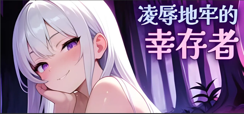 【ACT/官中/动态/无码】凌辱地牢的幸存者 Humilation Dungeon Survivors Ver0.86 官方中文步兵版【747M】【序号400】-第1张图片-萌站