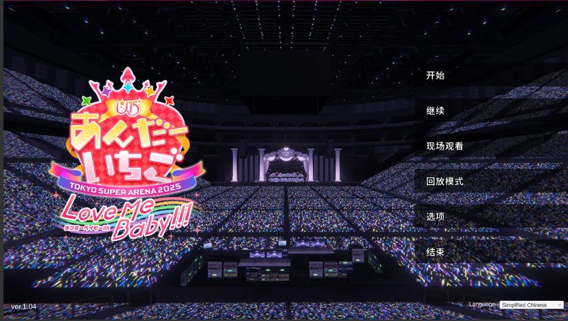 【日系/ADV/官中/动态】偶像演唱会☆Under Ichigo 淫乱偶像想和经纪人玩 アイドルLIVE☆あんだーいちご 淫乱 ver1.04 官方中文版【3.33G】【序号402】-第1张图片-萌站