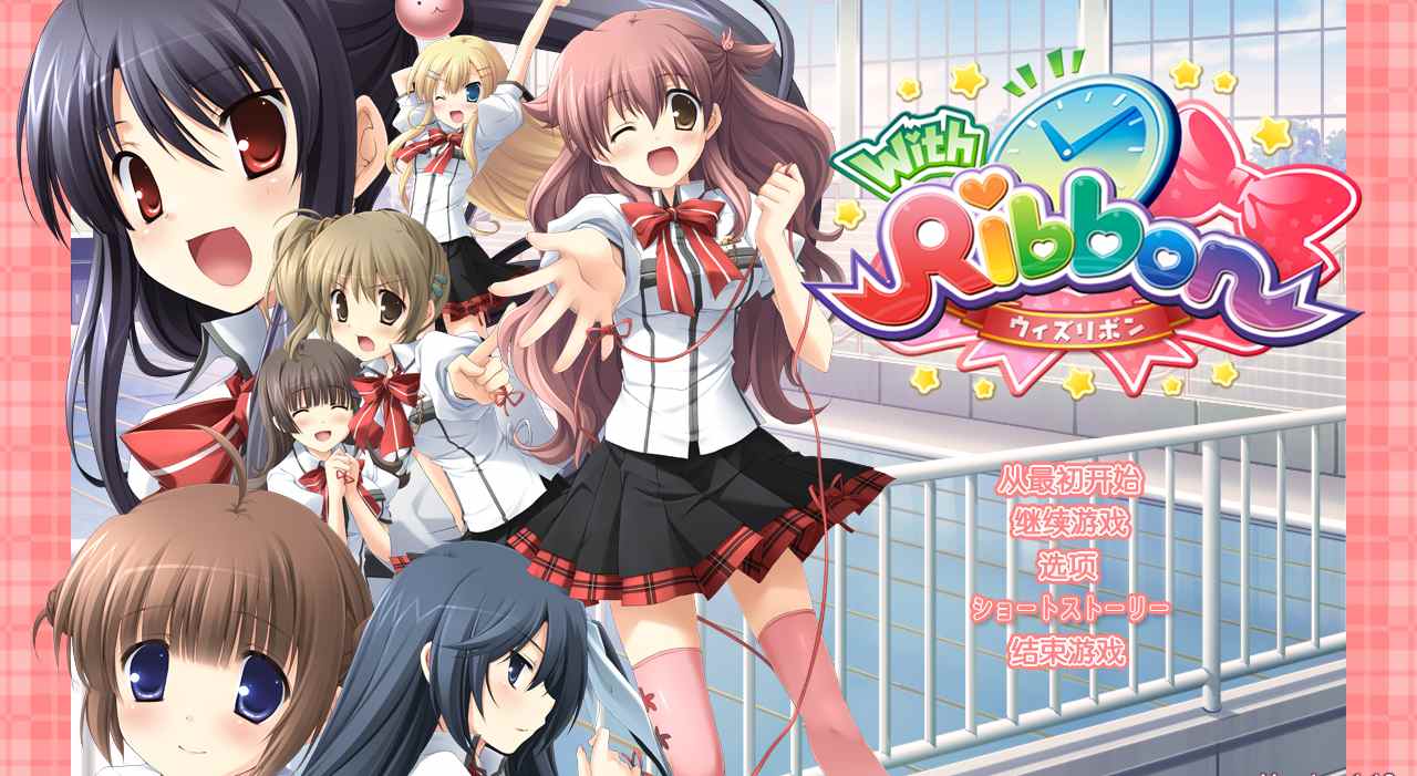 【ADV/汉化/PC】With Ribbon-第1张图片-萌站