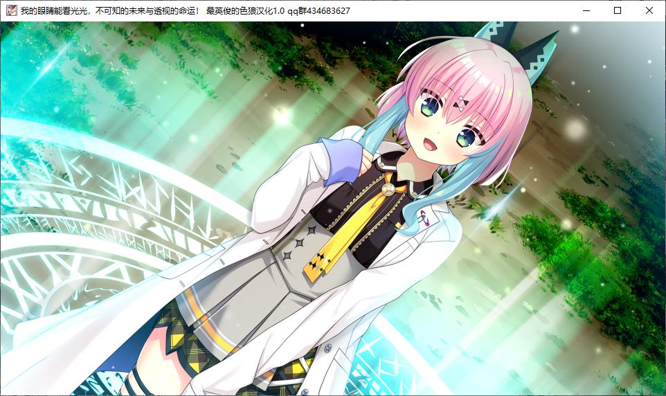 【ADV/汉化/PC】我的眼睛能看光光，不可知的未来与透视的命运!-第41张图片-萌站