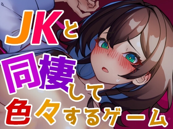 更新[互动SLG/制服JK/睡X/动态] 与 JK 同居并体验各种生活的游戏 JKと同棲して色々するゲーム v1.004 生肉版 [120M]