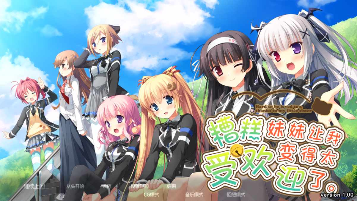 【ADV/汉化/PC】因为妹妹太受欢迎了糟糕了-第1张图片-萌站 【ADV/汉化/PC】因为妹妹太受欢迎了糟糕了-第1张图片-萌站