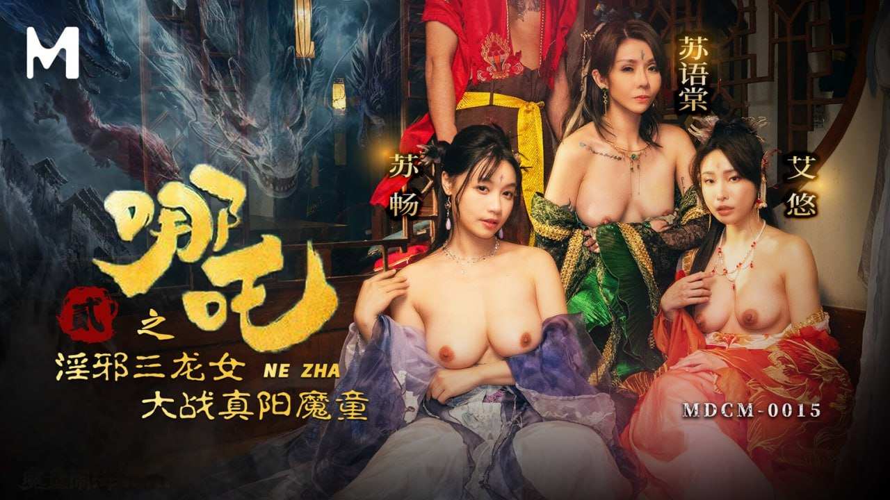 麻豆传媒映画_MDCM_0015_國產_哪吒2_淫邪三龙女大战真阳魔童_苏畅_苏语棠_艾悠(V184)-第1张图片-萌站