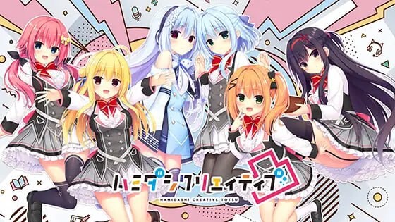 新作 [大型ADV/官中/双端] 灵感满溢的甜蜜创想凸 ハミダシクリエイティブ凸 v1.1.4 PC+安卓 官方中文版 -第1张图片-萌站
