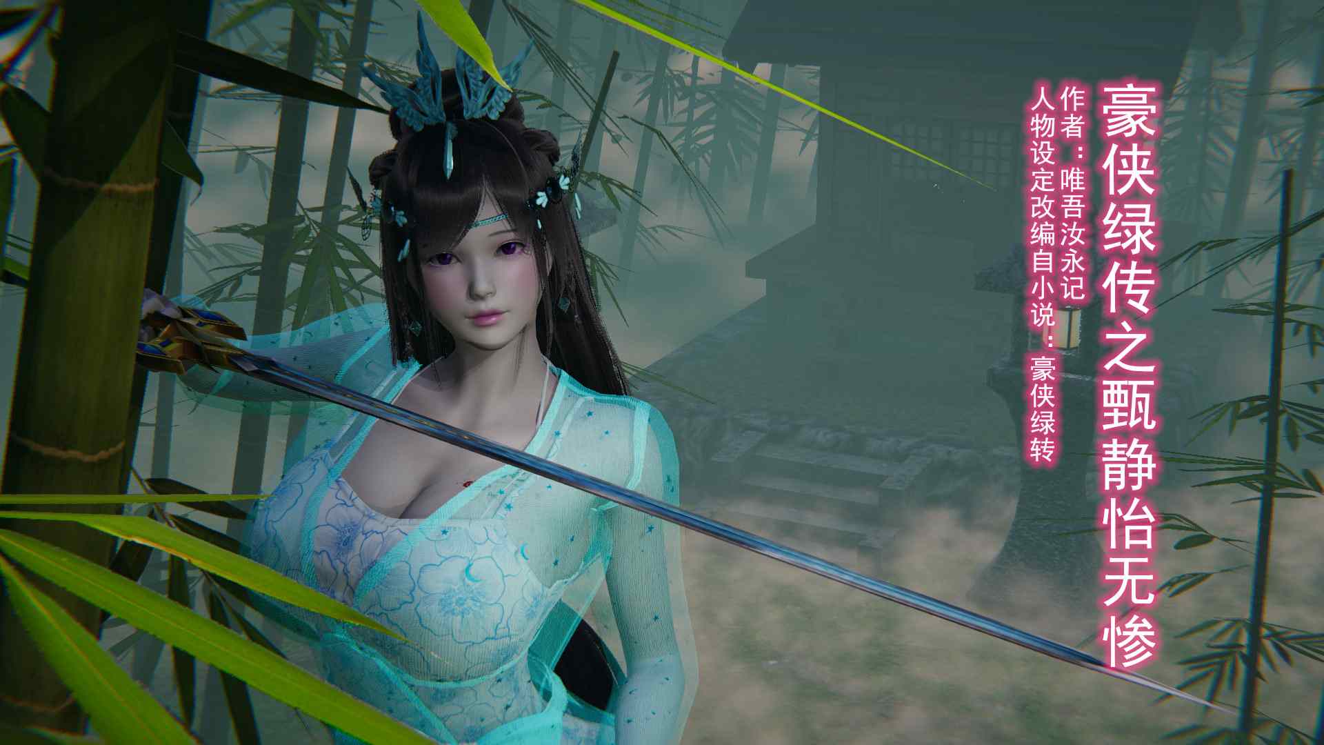 豪侠绿传甄静怡-第1张图片-萌站