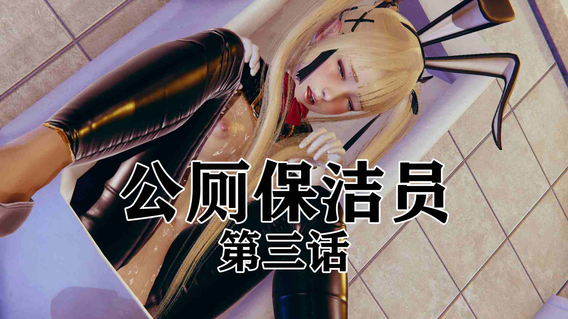 公厕保洁员01-04+采访+醜態-第4张图片-萌站