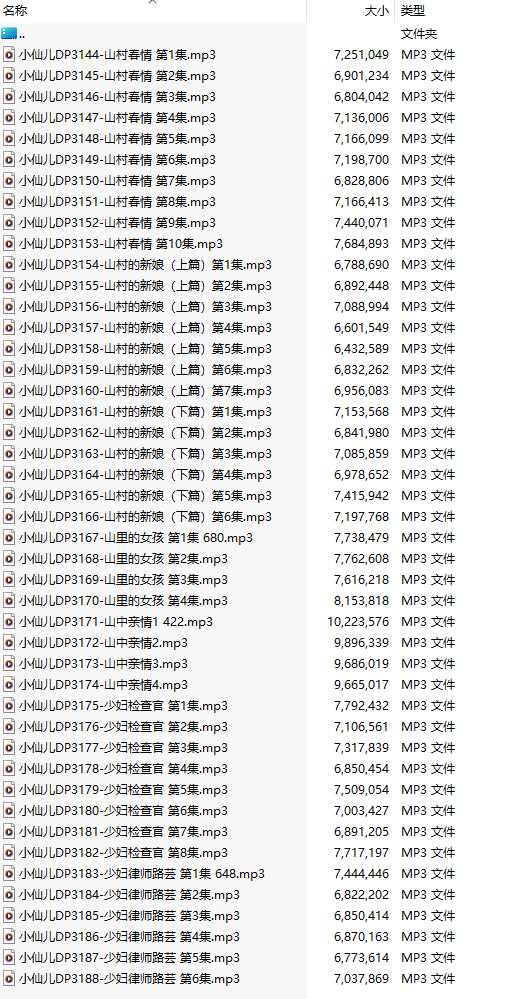 【有声小说/45集合一】#小仙儿 部分合集【MP3版】【8个小时合集】【3144-3188】-第1张图片-萌站