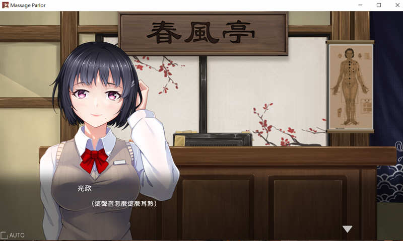 【PC/SLG/中文】春风亭按摩馆/按摩沙龙:春风亭(Massage Salon Story: Spring Breeze) Ver1.01 官方中文繁体+完整版+经营互动SLG游戏&补更-第3张图片-萌站