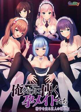 ADV_AI机翻_俺だけに傅く孕メイドたち_精子を貪る五人の欲心女  🎮 #俺だけに傅く孕メイドたち_精子を貪る五人の欲心女-第2张图片-萌站