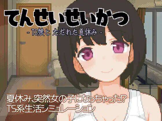 【SLG生肉】てんせいせいかつ -TS娘とただれた夏休み-        #てんせいせいかつ -TS娘とただれた夏休み-       -第4张图片-萌站