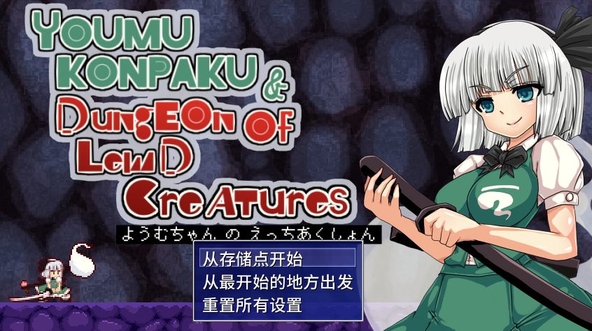 [官中ACT魔物奸]魂魄妖梦与淫妖的洞窟685M-第1张图片-萌站