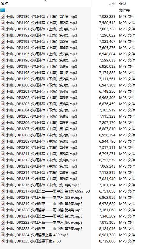【有声小说/37集合一】#小仙儿 部分合集【MP3版】【7个小时合集】【3189-3225】-第1张图片-萌站