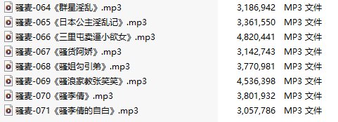 【激情骚麦/8部合一】【MP3版】【中文】【064-071】-第1张图片-萌站