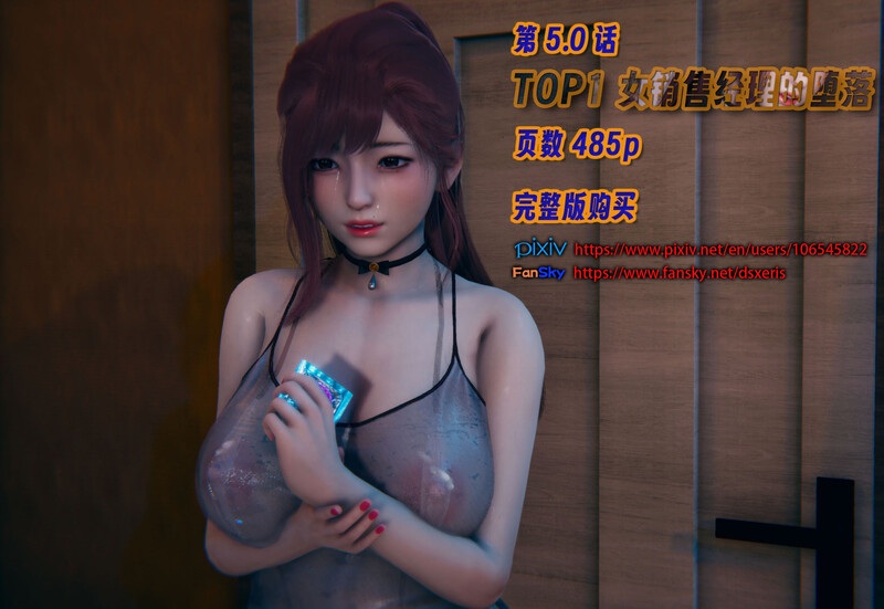 TOP1女销售经理的堕落01-05+短篇-第7张图片-萌站