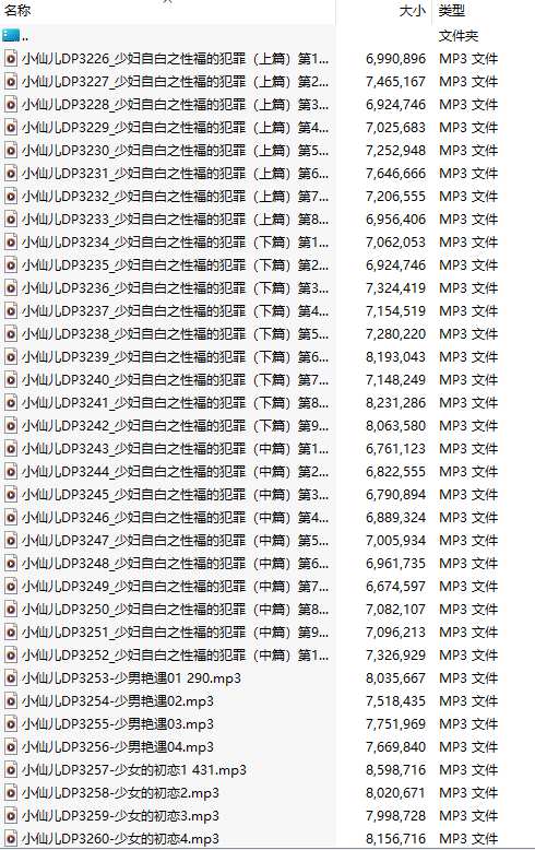 【有声小说/62集合一】#小仙儿 部分合集【MP3版】【10个小时合集】【3226-3287】-第1张图片-萌站
