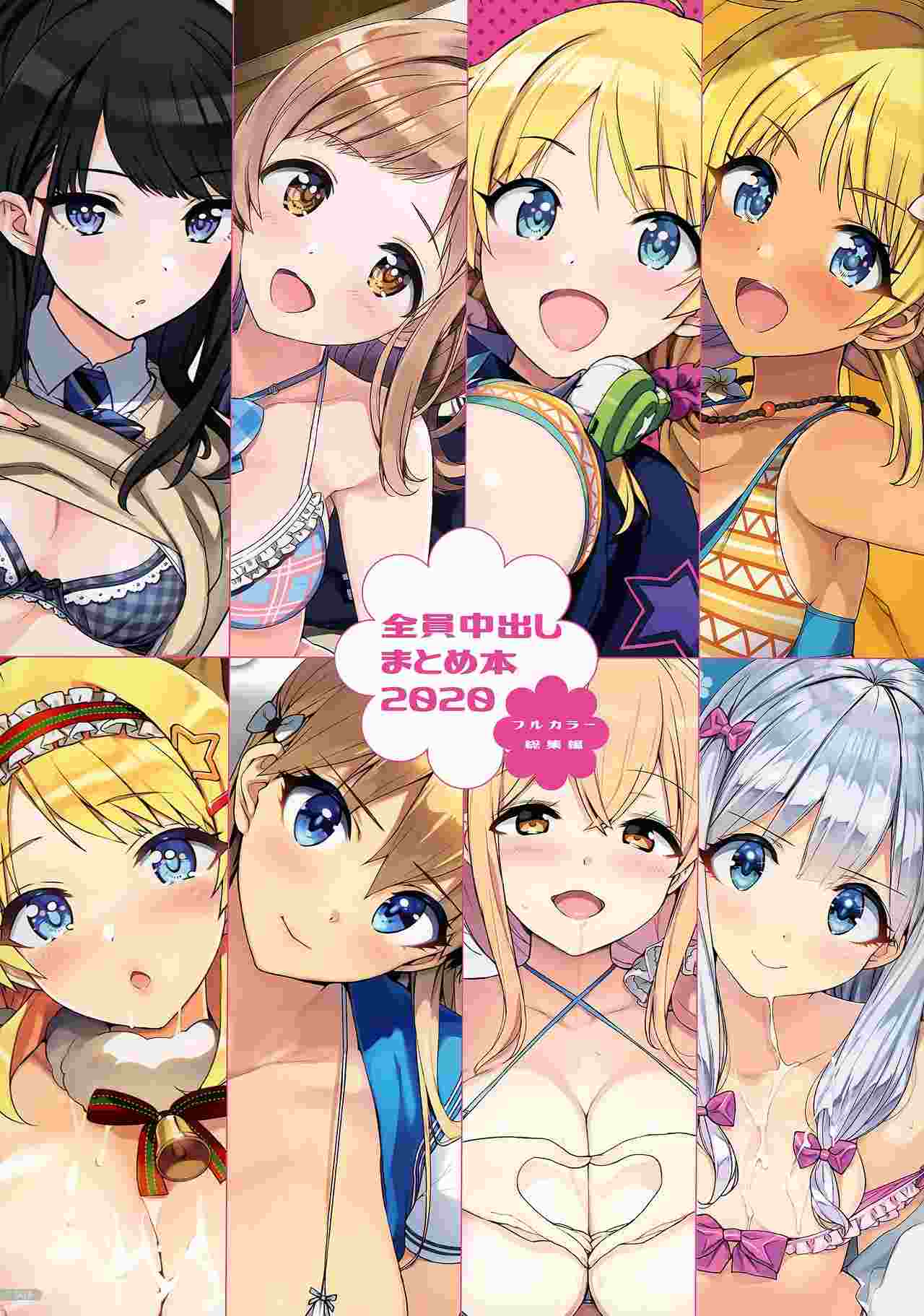 [Number2 (たくじ)] 全員中出しまとめ本２０２０フルカラー総集編-第1张图片-萌站
