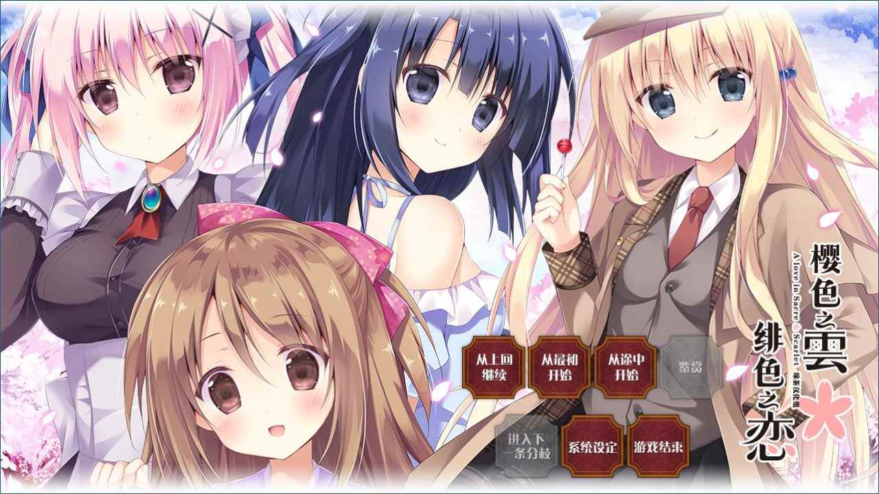 樱色之云*绯色之恋 / さくらの雲*スカアレットの恋 -第1张图片-萌站 樱色之云*绯色之恋 / さくらの雲*スカアレットの恋 -第1张图片-萌站