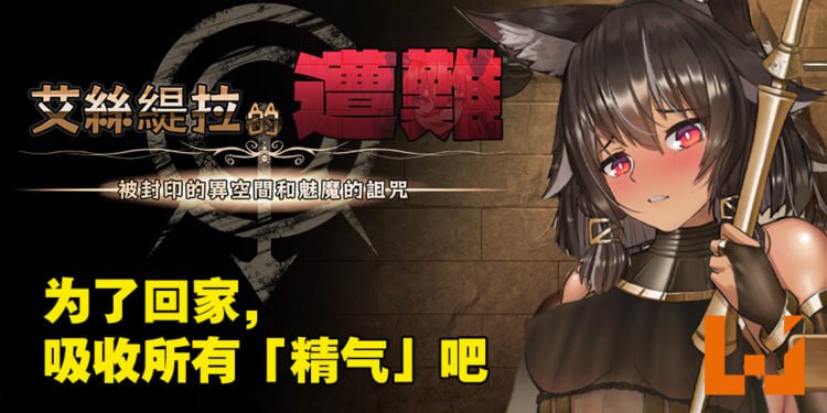 A215 艾丝缇拉的遭难：被封印的异空间和魅魔的诅咒-第1张图片-萌站