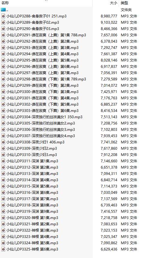 【有声小说/38集合一】#小仙儿 部分合集【MP3版】【7个小时合集】【3288-3325】-第1张图片-萌站
