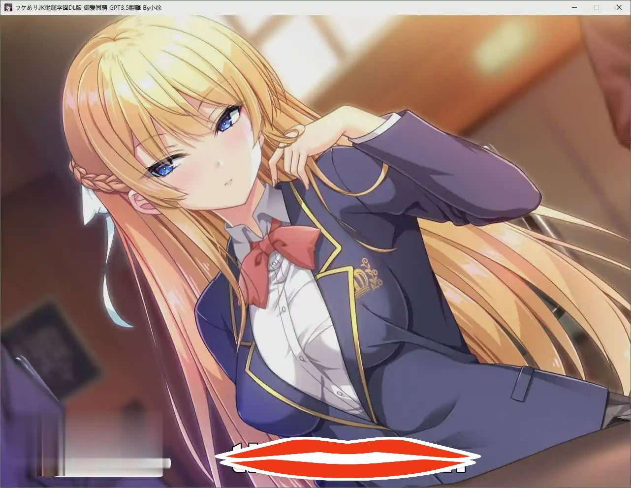  [ADV/汉化] 有故事的JK从属学园-强制G潮不会停止 AI汉化版+全CG回想 电脑 1.3G￼￼-第2张图片-萌站