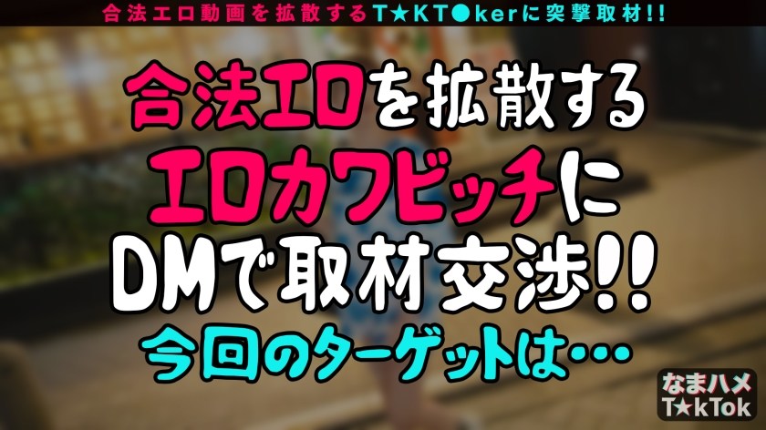 【快感ケセラセラ！ぷりぷり美尻×超感大量スプラッシュ性交】周りに元気を与えてくれる超ポジティブ天使！最高尻&即濡れ敏感BODY！乳首&チ●ポを同時に責められる極エロテク！潮吹きすぎて→「ごめんなさい、ご主人様」変態メイドコスで中出し潮噴射SEX！！！【なまハメT☆kTok Report.57】-第1张图片-萌站