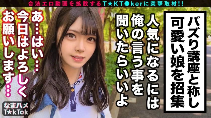 【もぎたて清純派美少女が濃密ベロチュウでメス覚醒！口もマ○コも濡れっぱなし生ダラ過激性交！】アイドルを目指す清純派美少女登場！美乳とツル尻のもぎたてBODY！チャレンジ企画の最中におマ○コびしょ濡れ！脳がトロけるベロチュウ愛撫に絶頂連発！「激しくシテぇぇ」メス覚醒！性欲剥き出し生ハメSEX3連戦！！！【なまハメT☆kTok Report.51】-第1张图片-萌站