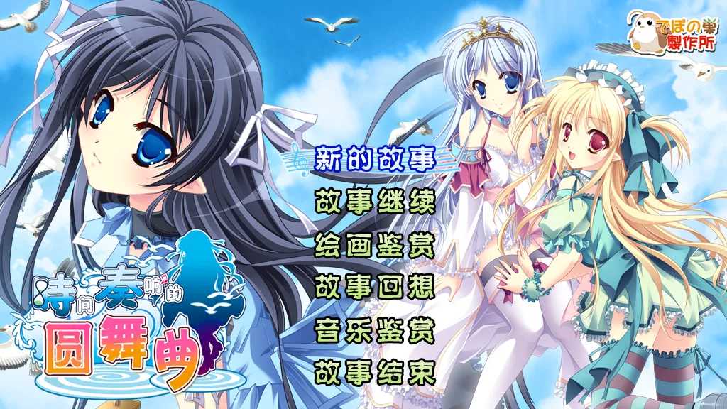 日系ADV精品/汉化】 [迪波之巢制作所] 时间奏响的圆舞曲 汉化版【2.18G】-第2张图片-萌站