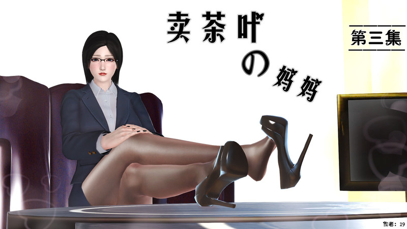 卖茶叶の妈妈01-03-第7张图片-萌站
